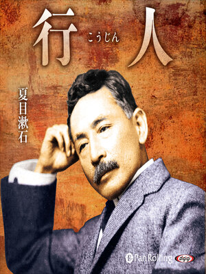 cover image of 行人